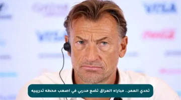 تحدي العمر.. مباراة العراق تضع مدربي في أصعب محطة تدريبية